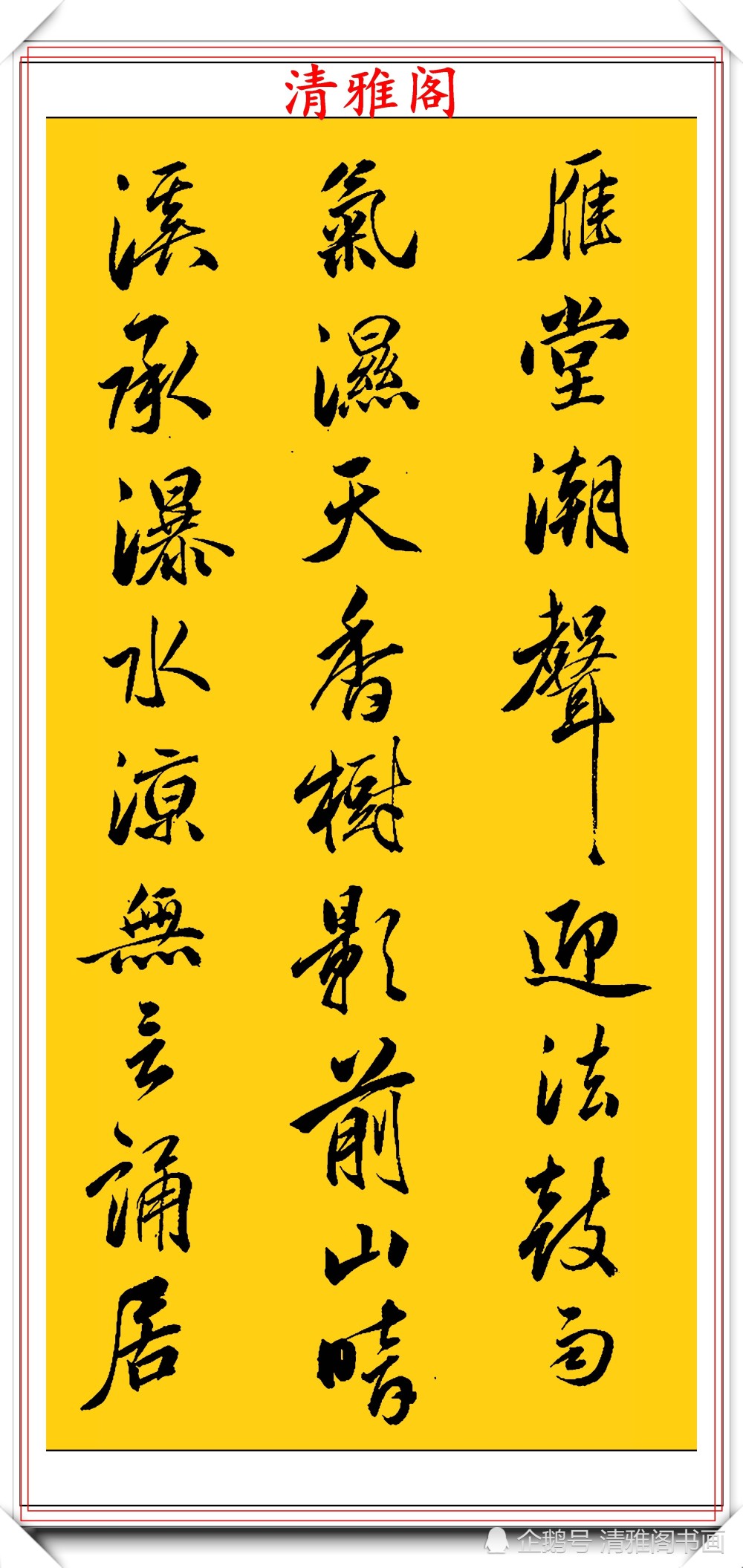 书法|清代书法大家查昇，精选17幅优质传世行书欣赏，行云流水冠绝古今