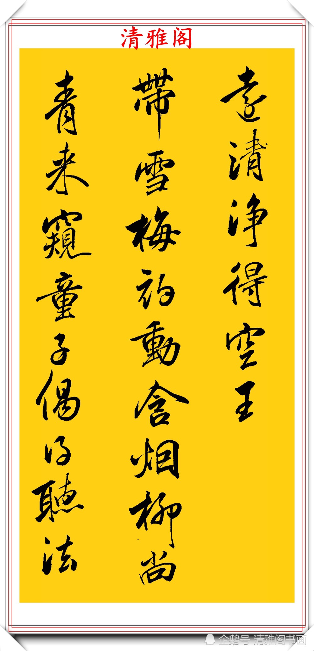 书法|清代书法大家查昇，精选17幅优质传世行书欣赏，行云流水冠绝古今