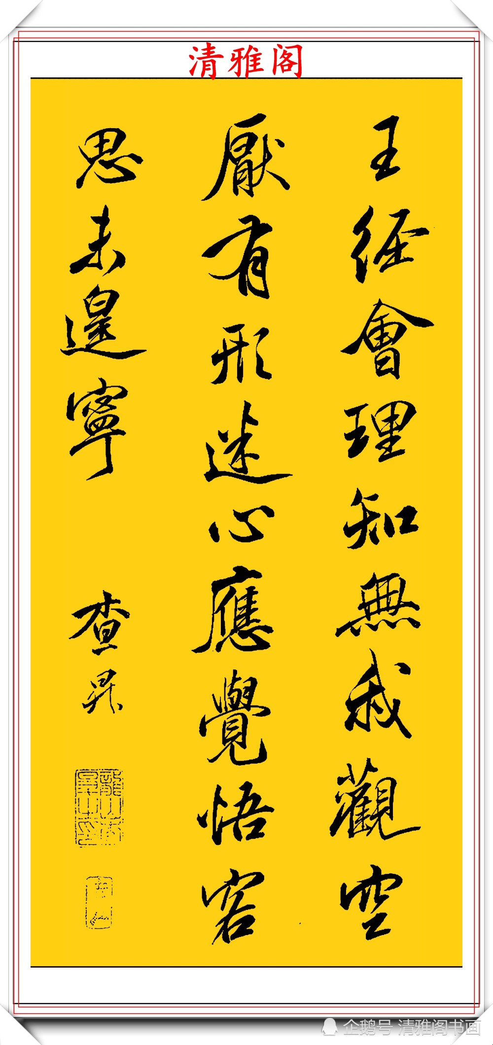 书法|清代书法大家查昇，精选17幅优质传世行书欣赏，行云流水冠绝古今