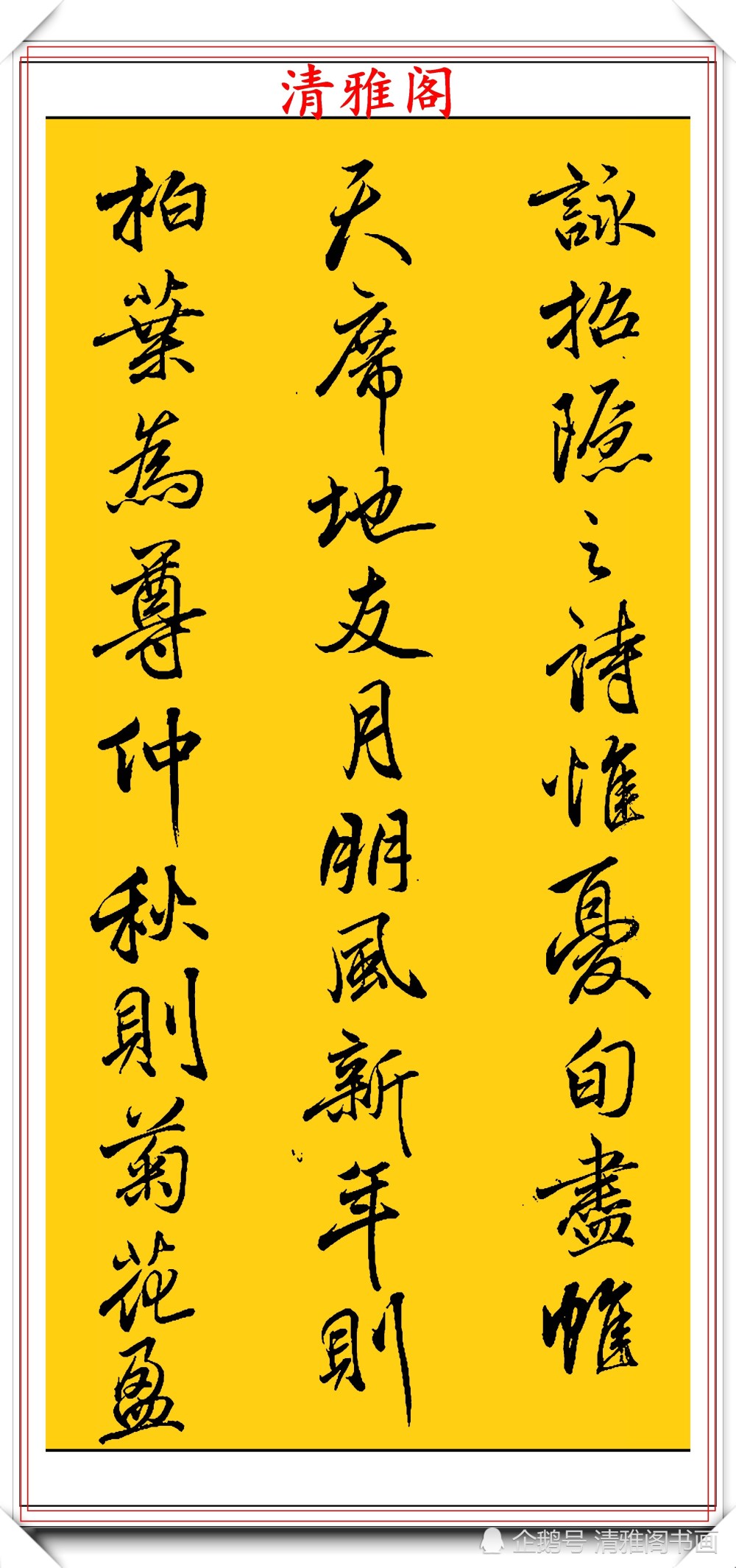 书法|清代书法大家查昇，精选17幅优质传世行书欣赏，行云流水冠绝古今