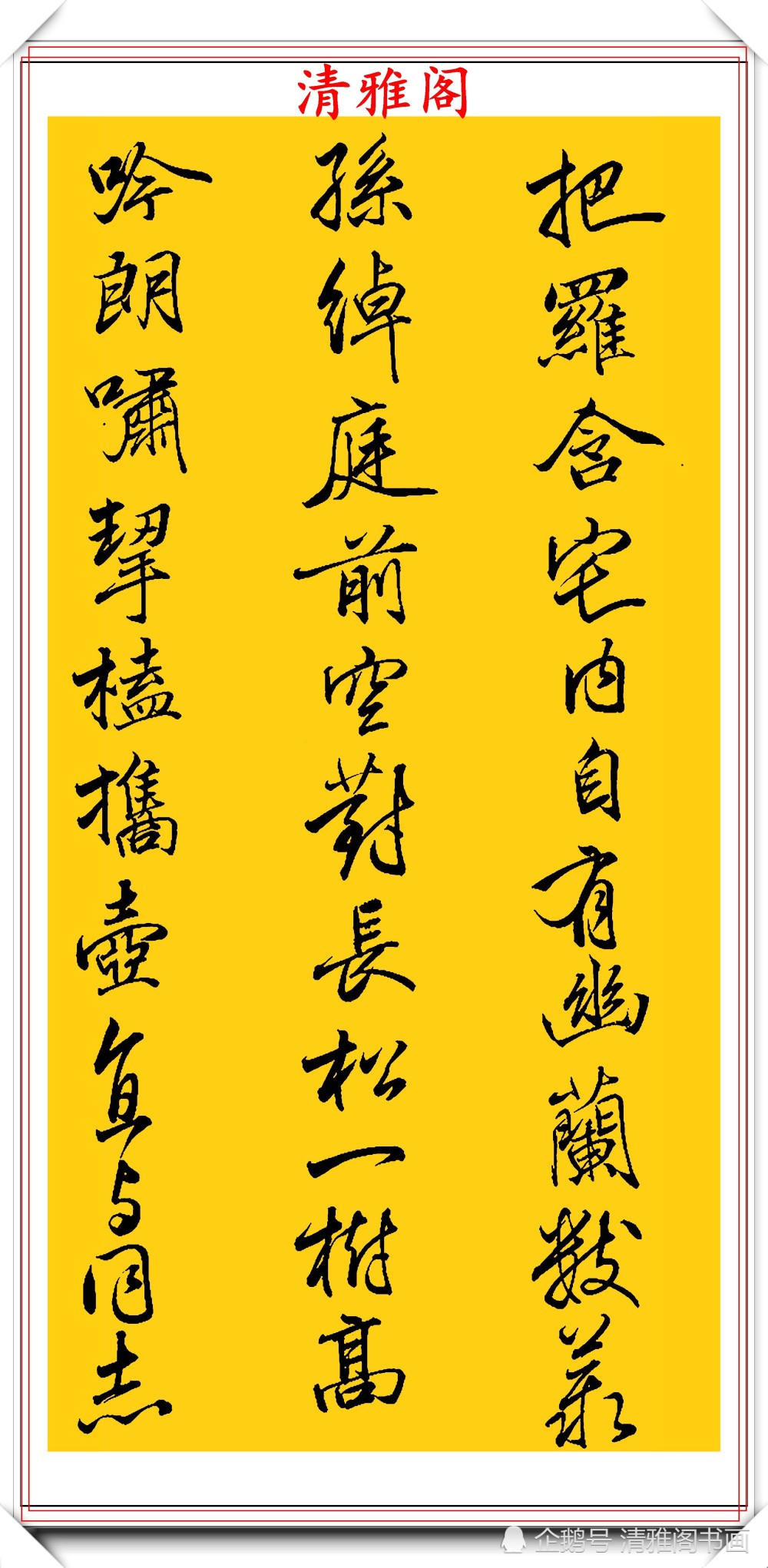 书法|清代书法大家查昇，精选17幅优质传世行书欣赏，行云流水冠绝古今