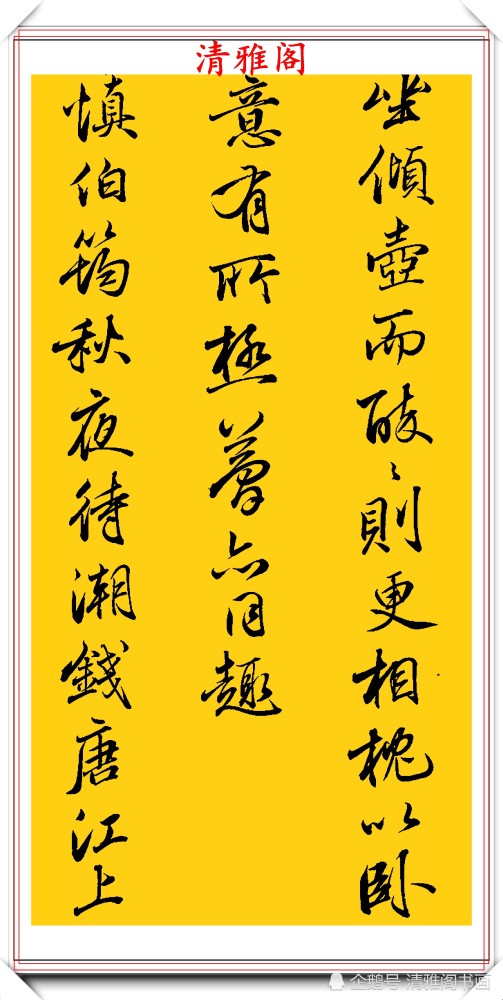 书法|清代书法大家查昇，精选17幅优质传世行书欣赏，行云流水冠绝古今