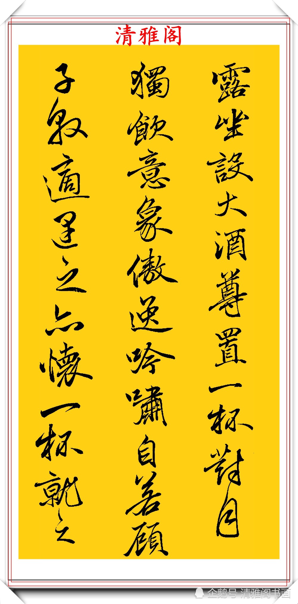 书法|清代书法大家查昇，精选17幅优质传世行书欣赏，行云流水冠绝古今