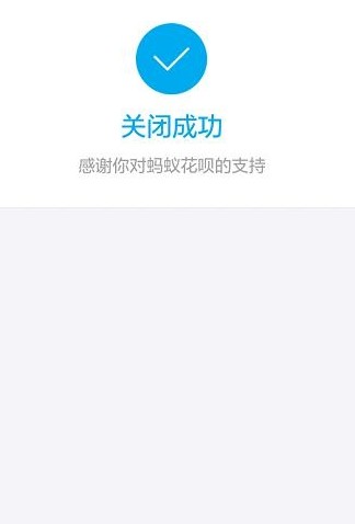 花呗关闭成功图片高清图片