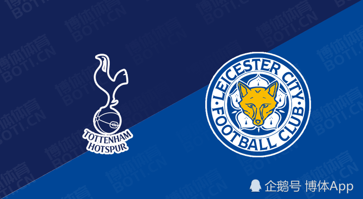 英超赛事分析:托特纳姆热刺vs莱切斯特城,蓝狐有望反客为主?