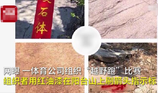 北京|缺德！公司组织越野跑，用红漆满山画箭头，景区回应：马上清除