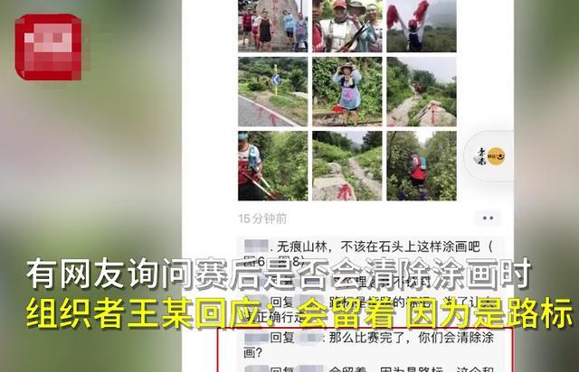北京|缺德！公司组织越野跑，用红漆满山画箭头，景区回应：马上清除