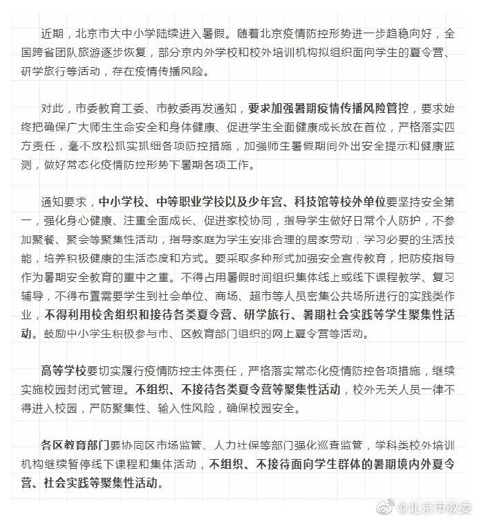 北京|最新通知：北京教育系统不组织、不接待各类夏令营等聚集性活动