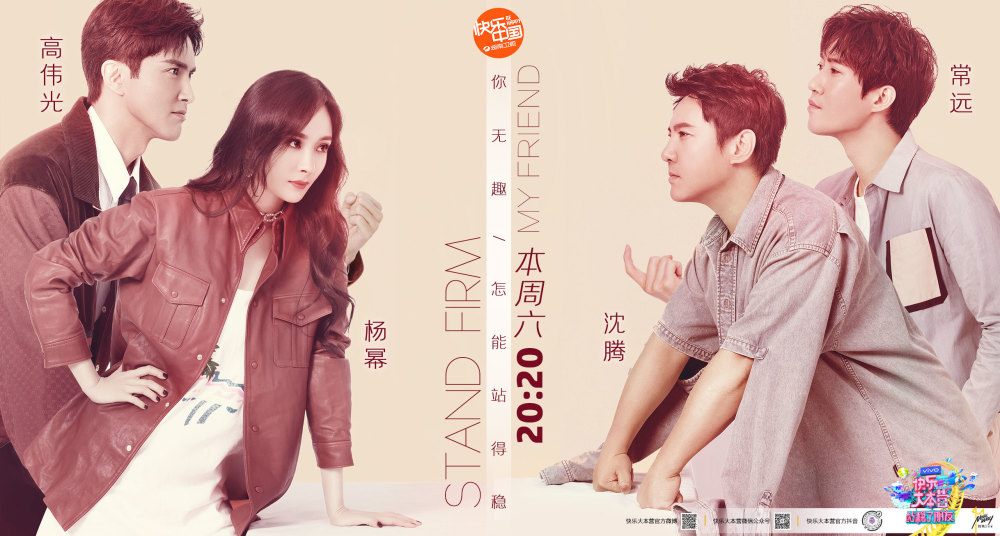 站稳了!朋友|快本《站稳了！朋友》收视攀升获好评 沈腾杨幂领衔开战火花四溅