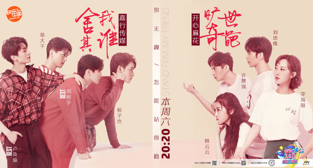 站稳了!朋友|快本《站稳了！朋友》收视攀升获好评 沈腾杨幂领衔开战火花四溅