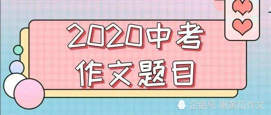 抗疫 话题怎样进入中考作文试题 4大直辖市各有妙招 腾讯新闻