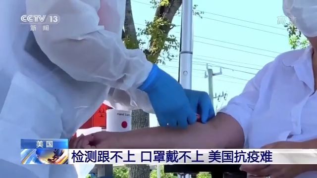 美国_社会|检测跟不上、口罩戴不上 美国抗疫为何这么难？