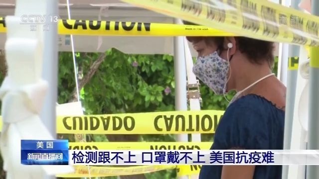 美国_社会|检测跟不上、口罩戴不上 美国抗疫为何这么难？