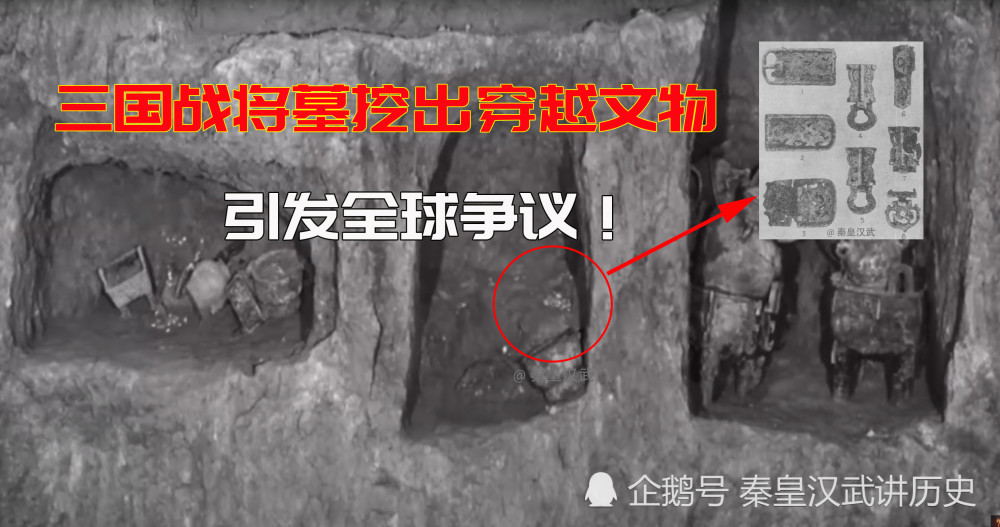 三国|三国战将墓挖出穿越文物，引发全球争议，台媒：改变世界冶金史