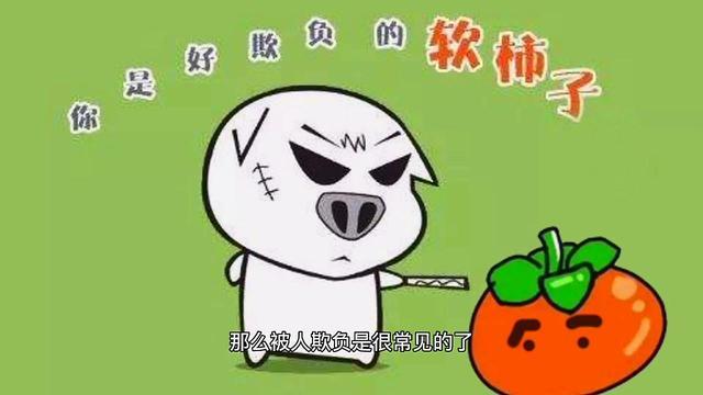 为什么别人老爱欺负你从3点入手改善你的软柿子霉运