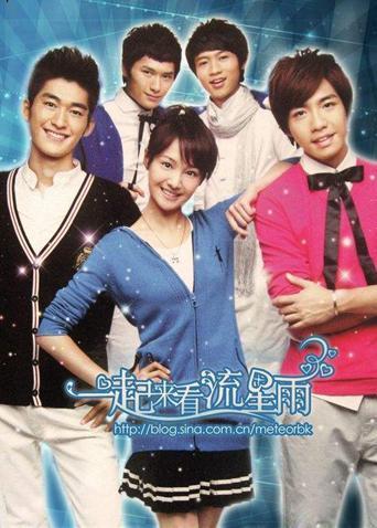 一起来看流星雨|f4|张翰|俞灏明|朱梓骁|魏晨