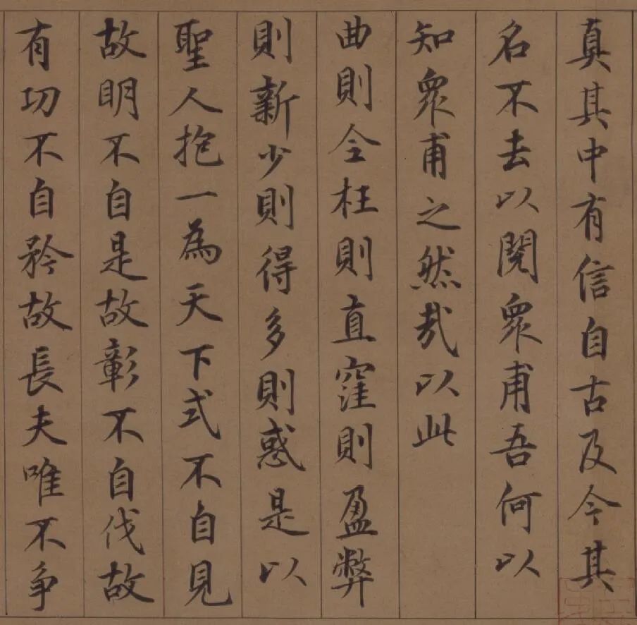 鲜于枢|鲜于枢 楷书《老子道德经》卷