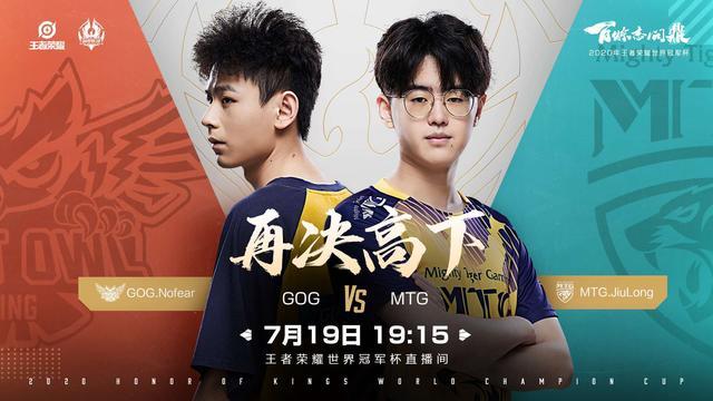 世冠杯中kplgt最强对决 Mtg让一追二复仇gog Kpl战队要小心