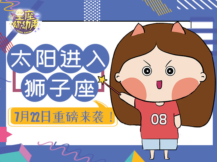 7月22日至8月21日太阳换座 哪些星座升级为 绩优股 腾讯新闻