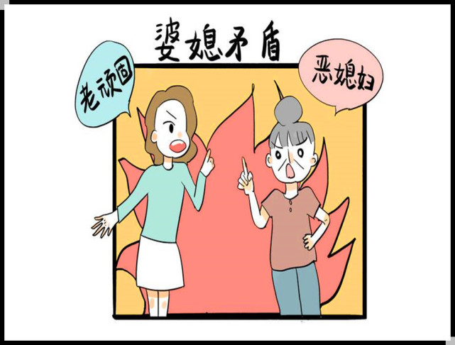 婆媳吵架卡通图图片