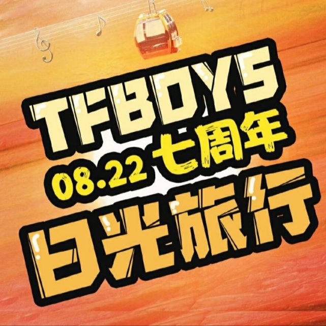 TFBOYS七周年宣传照图片