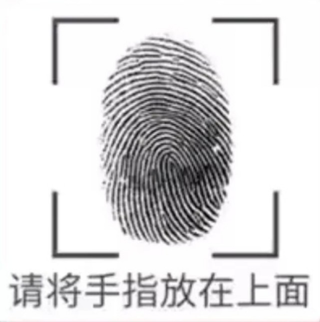 听说这个指纹识别表情包都在用我不允许你们没有任何人都可以套路哦