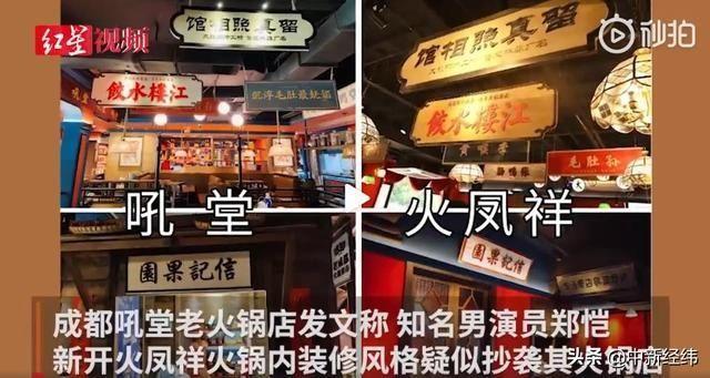 郑恺|火锅店刚开业就陷入抄袭风波，郑恺出面澄清