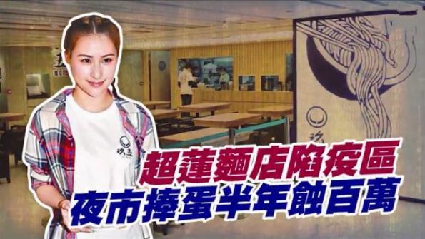 何超莲|何超莲忙赌王丧事，旗下面馆半年亏损200万，却坚持不炒员工！