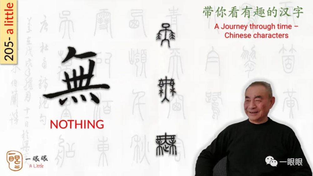 汉字|汉字趣谈：無