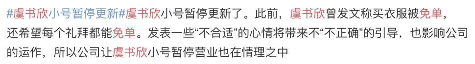 小号|虞书欣购物接受免单，被网友吐槽行为太low后，宣布小号停更上热搜