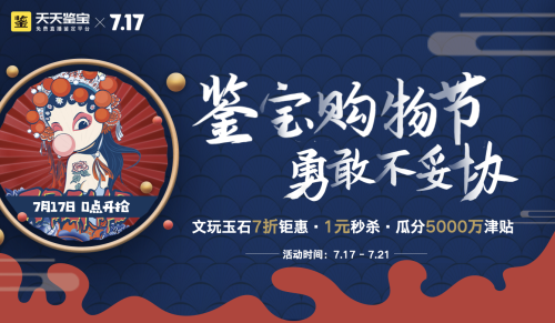 天天鉴宝717鉴宝购物节文玩玉石嗨购狂欢