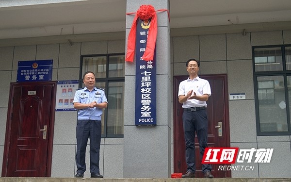 邵陽市公安局大祥公安分局駐邵陽學院警務室揭牌成立