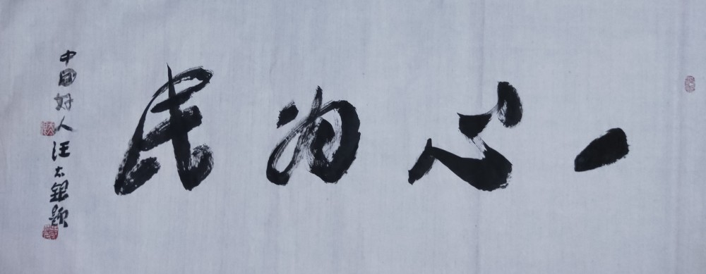 书法|书法评论家汪太银讲：好作品有六方面含义