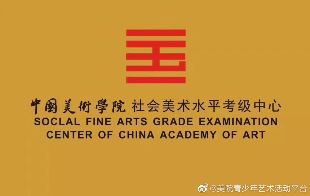 中国美术学院|中国美术学院社会美术水平考级中心暑期工作安排通知