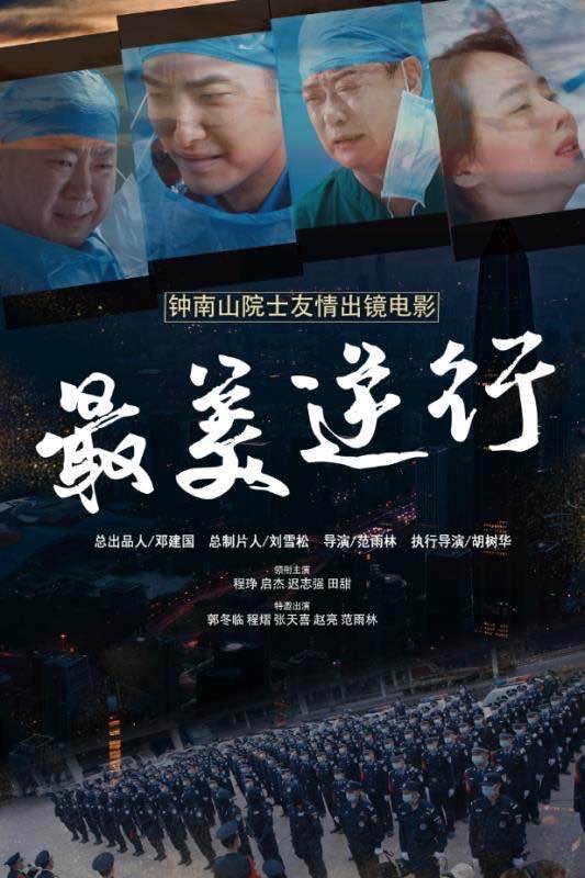 最美逆行|讲述医务人员和高铁乘警的大爱，《最美逆行》北京举行看片会