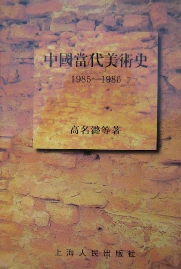中国作为问题|《中国作为问题》：艺术史的思想史转向