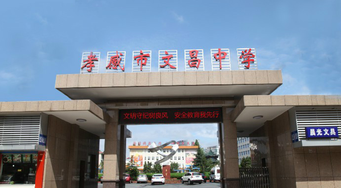 孝感市最佳人民满意学校 7 楚澴中学位于城区文化东路中段 学校占地