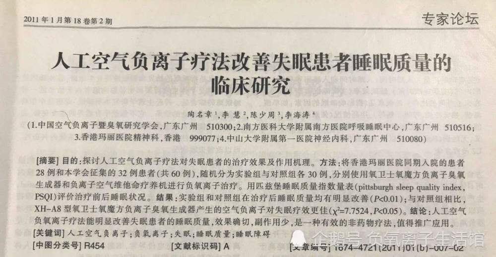 空氣負氧離子療法能有效改善失眠患者的睡眠質量,效果確切,副作用少