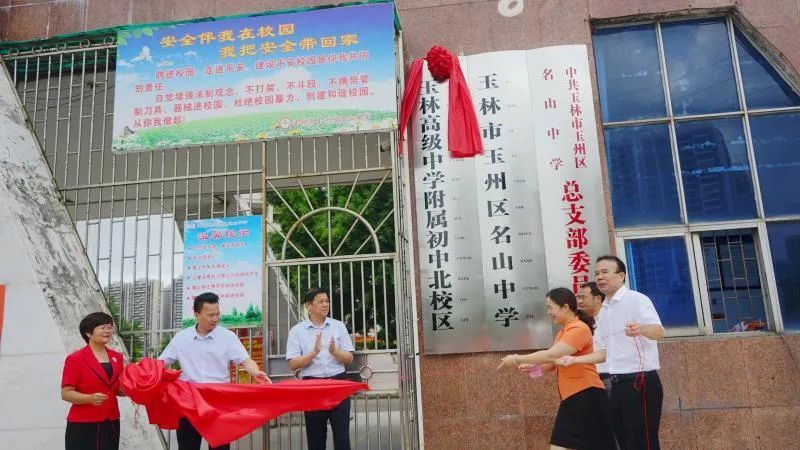 揭牌仪式现场将玉州区名山中学,玉州区名山初级中学纳入玉林高级