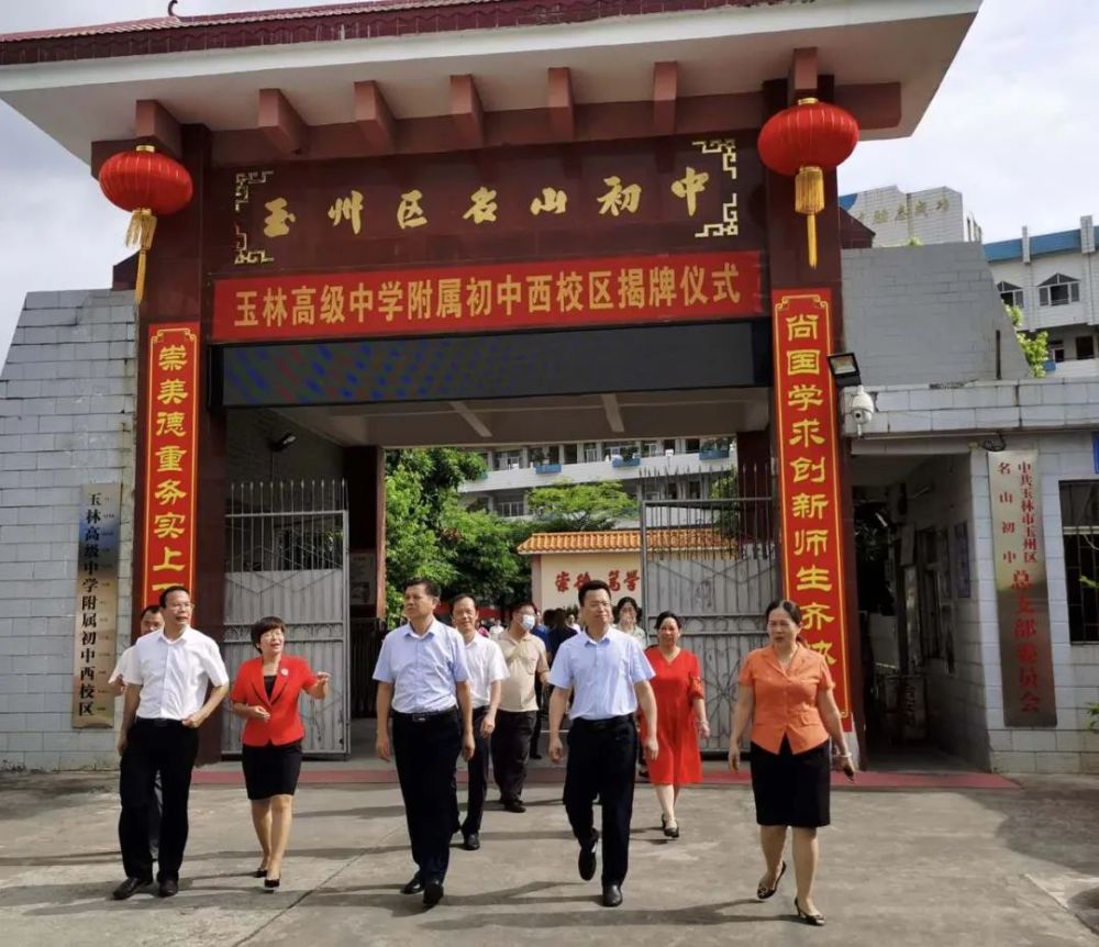 揭牌仪式现场将玉州区名山中学,玉州区名山初级中学纳入玉林高级