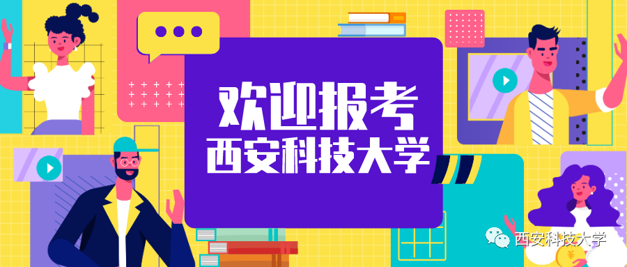 西安科技大学2020校_西安美院、西外、西科大同日迎来新党委副书记,其