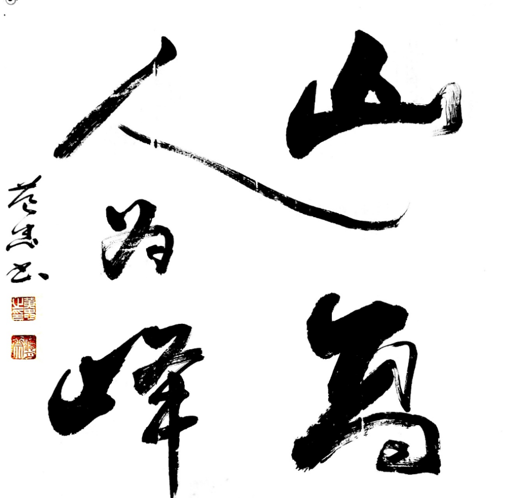 书法作品|浓淡适宜 风度云山—黄忠书法作品赏析