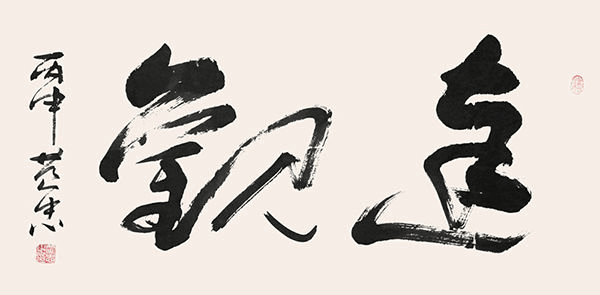 书法作品|浓淡适宜 风度云山—黄忠书法作品赏析