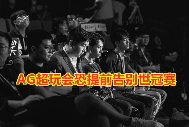 AG超玩会世冠赛两连败，恐无缘后续赛程，教练DGC会被劝退吗？