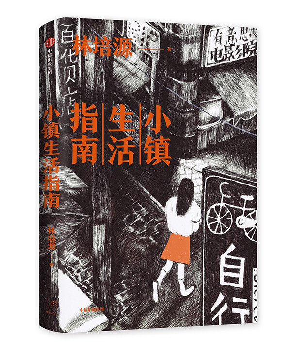 小镇生活指南|林培源《小镇生活指南》：我的根在小镇，魂也在那里
