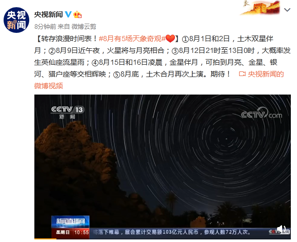 天象|天象奇观为什么值得期待？8月千万别错过了，简直太美了