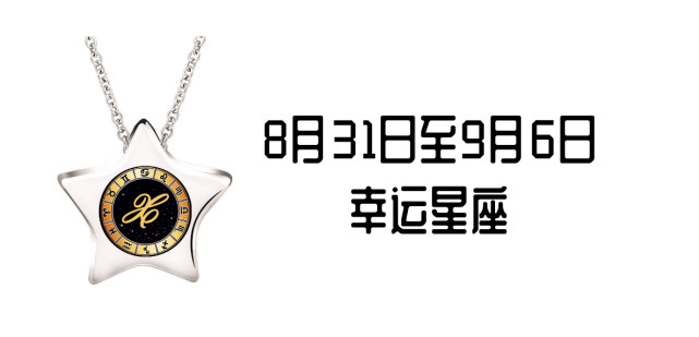 8月31日至9月6日幸运星座打卡 巨蟹座有艳福 处女座有贵人 腾讯网