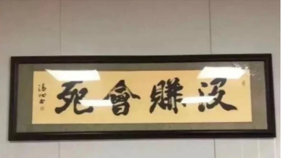 书法|这位老板办公室的书法太有意思，一般人都不认识