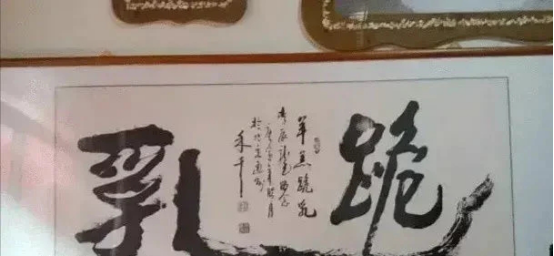 书法|这位老板办公室的书法太有意思，一般人都不认识