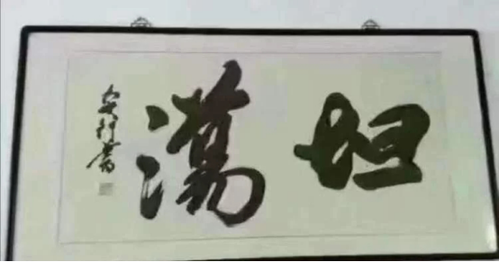 书法|这位老板办公室的书法太有意思，一般人都不认识